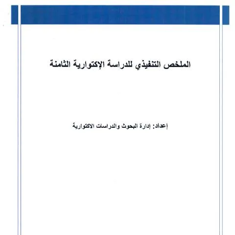 Document preview: أهمية الملخص التنفيذي للدراسة الاكتوارية الثامنة — الإجراءات الإدارية (CERFA n°الملخص التنفيذي للدراسة الاكتوارية الثامنة)