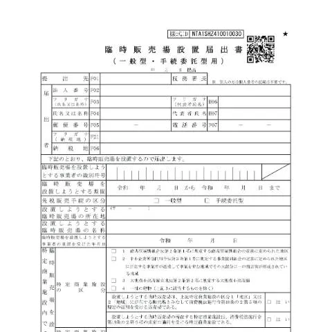Document preview: 消費税に基づく臨時販売場設置届出書の手続き — 税金と財政 (CERFA n°D1-46)