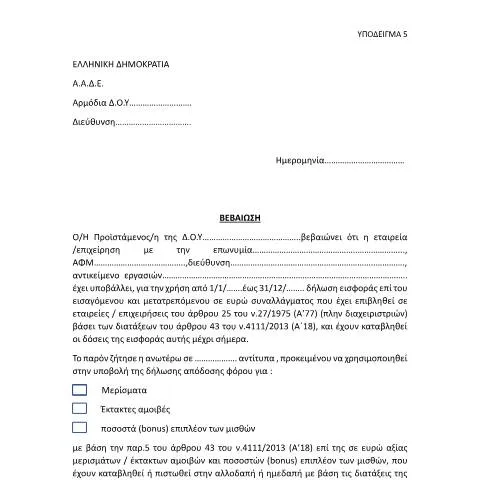 Document preview: Κατανόηση της Βεβαίωσης Αρμόδιας Φορολογικής Αρχής στην Ελλάδα — Φόροι & φορολογία (CERFA n°YPόDEIGMA 5 A.1175/2023)