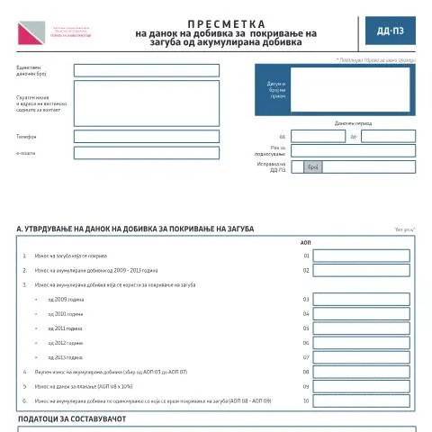 Document preview: Значењето на образецот ДД-ПЗ во даночниот систем — Даночни обврски (CERFA n°ДД-ПЗ)