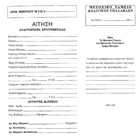 Document preview: Η διαδικασία αναγνώρισης προϋπηρεσίας για πολιτικούς υπαλλήλους — Διοικητικές διαδικασίες (CERFA n°B112 2/01)