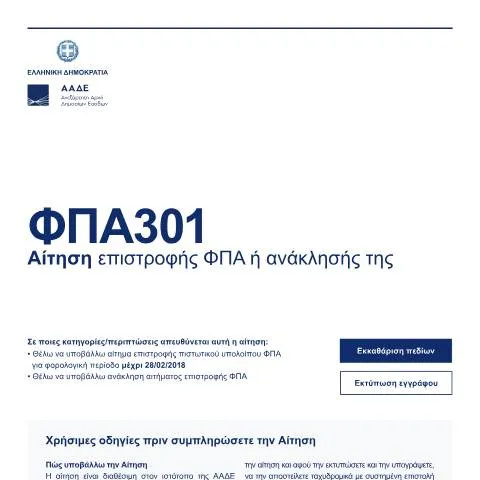 Document preview: Διαδικασία υποβολής αίτησης επιστροφής ΦΠΑ (FPA301) — Διοικητικές διαδικασίες (CERFA n°FPA301)