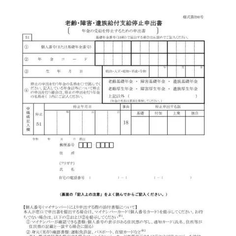 Document preview: 年金受給停止申出書(様式第590号)の記入と提出方法 — 退職と年金 (様式第590号)