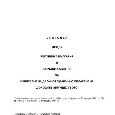 Document preview: Инструкции за формуляр DTC_BG_AT_bg по спогодбата България-Австрия — Административни процедури (CERFA n°DTC_BG_AT_bg)