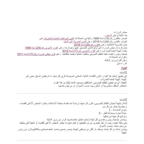 Document preview: تنظيم التظلمات الضريبية في قطر بموجب قرار 17-2020 — الإجراءات الإدارية (CERFA n°17-2020 concil)