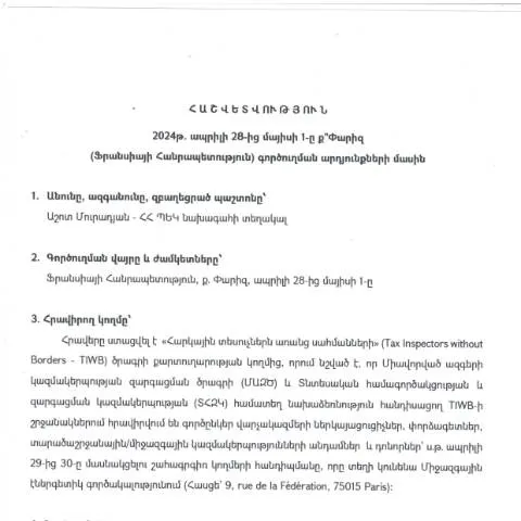 Document preview: 2024թ․ Փարիզի գործուղման հաշվետվություն — Ադմինիստրատիվ ընթացակարգեր