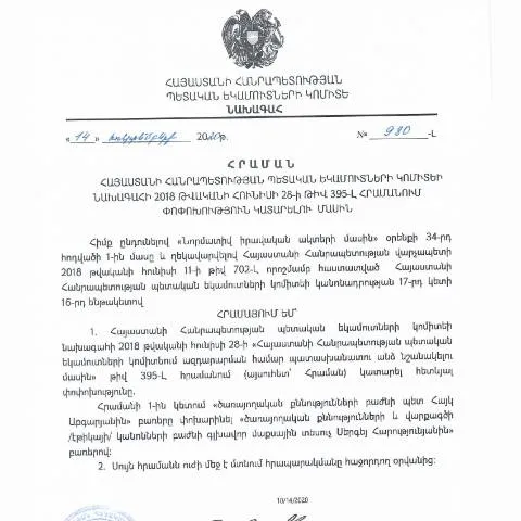 Document preview: ՀՀ ՊԵԿ №980-Լ հրամանի նշանակությունը բիզնեսում — Հարկեր և հարկային քաղաքականություն (CERFA n°N395-Լ)