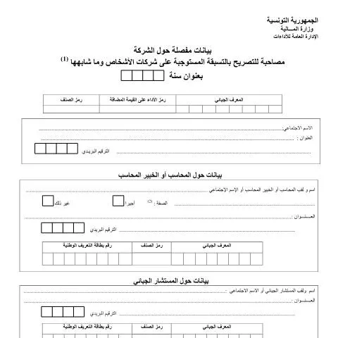 Aperçu du document Comprendre le Formulaire de Déclaration Fiscale en Tunisie — Démarches administratives