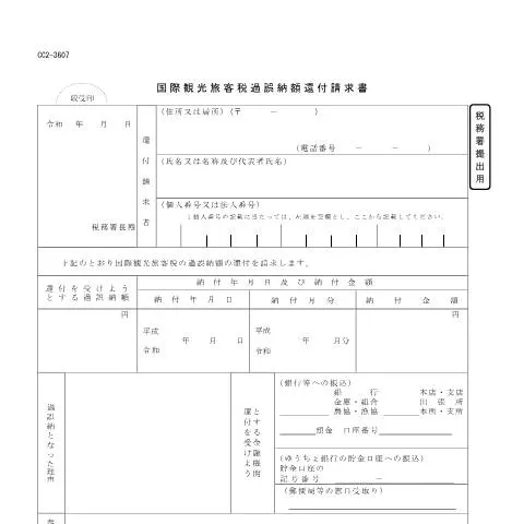 Document preview: 国際観光旅客税過誤納還付請求の手続きと注意点 — 税金と財政 (CERFA n°D10-8)