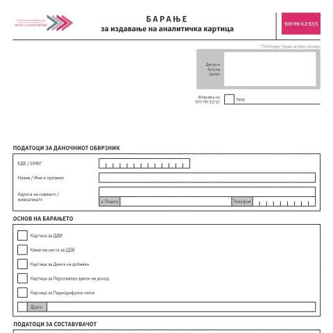 Document preview: Како да поднесете Барање за издавање на аналитичка картица? — Даночни обврски (CERFA n°УЈП-УН-З.2-37/1)