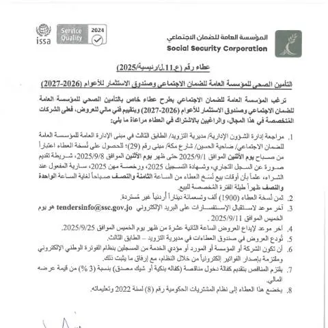 Document preview: دليل التأمين الصحي للمؤسسة العامة للضمان الاجتماعي وصندوق الاستثمار — الصحة (CERFA n°SKM 458e25083115110)
