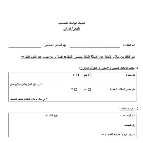 Document preview: خطوات استخدام نموذج تفقد الحياة لصاحب راتب العجز — الإجراءات الإدارية (CERFA n°نموذج تفقد الحياة لصاحب راتب العجز طبيعي وإصابي)
