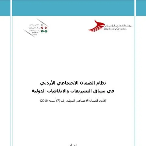 Document preview: تحليل نظام الضمان الاجتماعي الأردني والتشريعات الدولية — الإجراءات الإدارية (CERFA n°دراسة نظام الضمان الاجتماعي في سياق التشريعات والاتفاقيات الدولية)