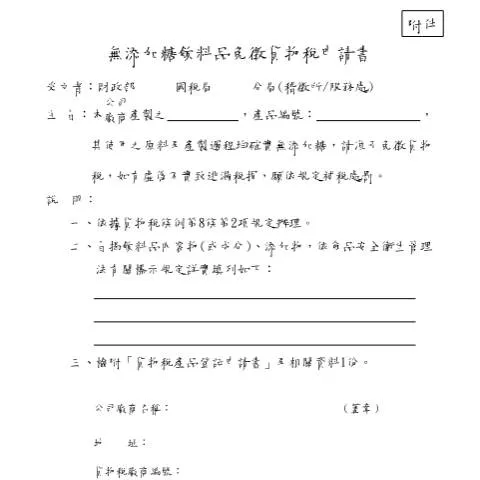 Document preview: 深入了解無添加糖飲料品免徵貨物稅申請書的要點 — Taxes (CERFA n°無添加糖飲料品免徵貨物稅申請書)