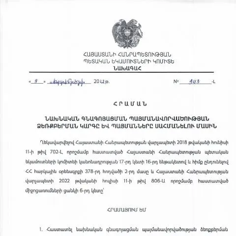 Document preview: Նախնական գնագոյացման պայմանավորվածության կարգը ՀՀ ՊԵԿ-ի հրամանով — Հարկեր և հարկային քաղաքականություն (CERFA n°N943-Լ)