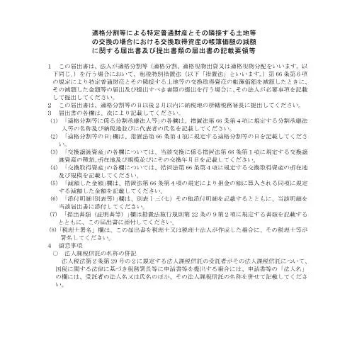 Document preview: 特定普通財産と隣接土地の交換手続きの重要性 — 企業と専門家 (CERFA n°C6-29)