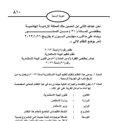Document preview: فهم نظام تنظيم البيئة الاستثمارية في الأردن — الإجراءات الإدارية (CERFA n°نظام تنظيم البيئة الاستثمارية نظام رقم 7 لسنة 2023)