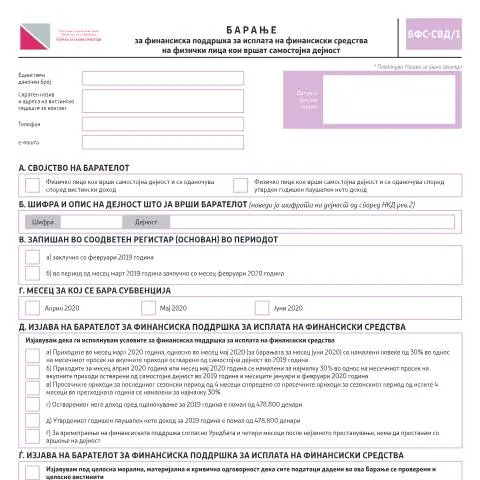 Document preview: Барање за финансиска поддршка за самостојни дејности — Даночни обврски (CERFA n°БФС-СВД/1)
