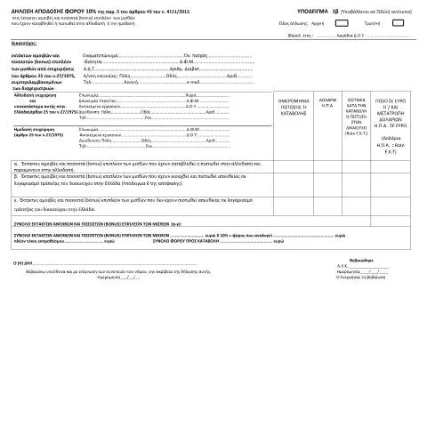 Document preview: Σημαντικότητα της Δήλωσης Απόδοσης Φόρου 10% — Φόροι & φορολογία (CERFA n°YPόDEIGMA 1B A.1175/2023)