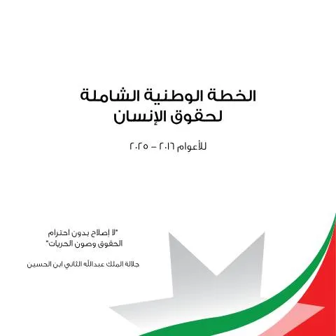 Document preview: تحليل الخطة الوطنية الشاملة لحقوق الإنسان في الأردن — الإجراءات الإدارية (CERFA n°plan2016 2025 (1))