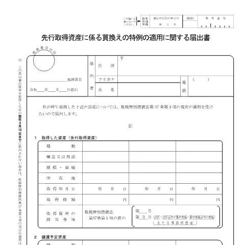 Document preview: 譲渡所得における先行取得資産の特例届出の重要性 — 行政手続き (CERFA n°A4-10)