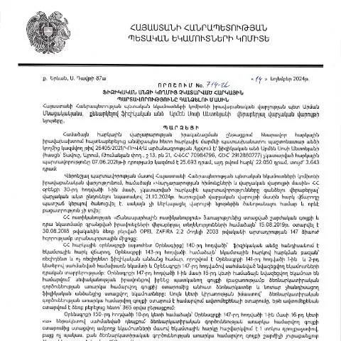Document preview: ՀՀ ՊԵԿ 714-Ա որոշման կարևորությունը հարկային պարտավորությունների — Հարկեր և հարկային քաղաքականություն