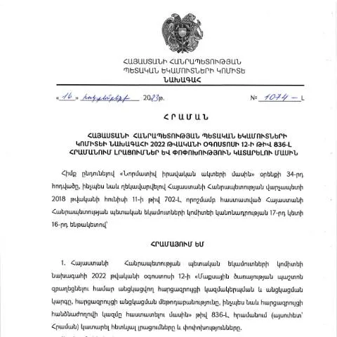 Document preview: ՀՀ ՊԵԿ նախագահի N1074-Լ հրամանի նշանակությունը — Հարկեր և հարկային քաղաքականություն (CERFA n°N836-Լ)