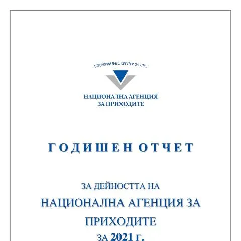 Document preview: годишен отчет на НАП 2021 , важна информация за гражданите и бизнеса — Административни процедури (CERFA n°Годишен_отчет_НАП_2021_УС)