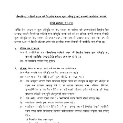 Document preview: गैर बासिन्दा व्यक्तिको विद्युतीय सेवामा मूल्य अभिवृद्धि कर कार्यविधि — कर र कराधान (CERFA n°गैर बासिन्दा व्यक्तिले प्रदान गर्ने विद्युतीय सेवामा मूल्य अभिवृद्धि कर सम्बन्धी)