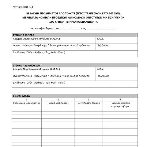 Document preview: Κατανόηση της Βεβαίωσης Εισοδήματος F01.044 — Φόροι & φορολογία (CERFA n°F01.044)
