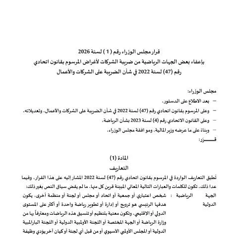 Document preview: UAE Cabinet Decision 2026: Tax Exemption for Selected Sports Entities — Taxes (CERFA n°Cabinet-Decision-No.1-of-2026-on-Exempting-Certain-Sports-Entities-from-Corporate-Tax-for-the-Purposes-of-Federal-Decree)