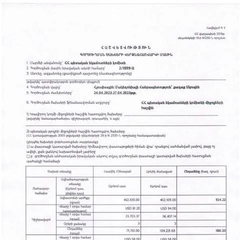 Document preview: Հյուսիսային Մակեդոնիայի գործուղման ծախսերի հաշվետվություն — Ադմինիստրատիվ ընթացակարգեր