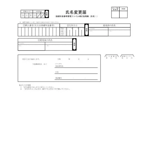 Document preview: 氏名変更届の書き方と記入上の注意点 — 退職と年金