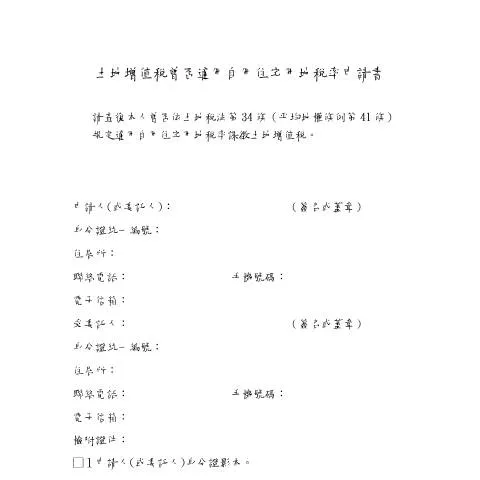 Document preview: 土地增值稅自用住宅用地稅率申請書的重要性與填寫指南 — Taxes (CERFA n°土地增值稅曾否適用自用住宅用地稅率申請書-空白書表)