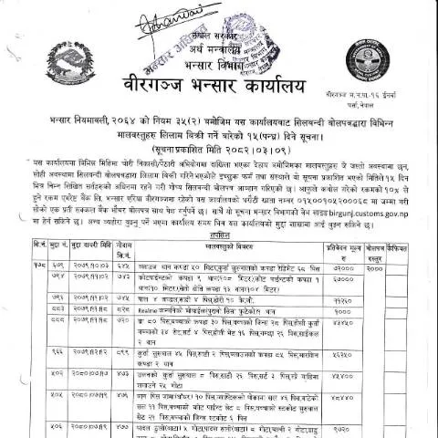 Document preview: मालवस्तु लिलाम बिक्री प्रक्रिया र कानूनी प्रविधिहरू — प्रशासनिक प्रक्रिया (CERFA n°वीरगञ्ज भन्सार कार्यालयको मालवस्तु लिलाम बिक्री गर्ने बारेको सूचना २०८२ ०३ ०९ 4v)