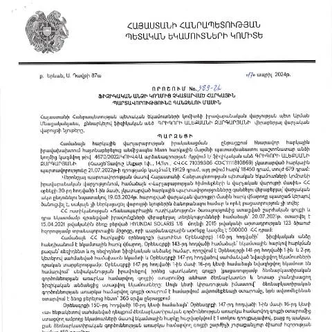 Document preview: Հարկային պարտավորությունների գանձման գործընթացի նոր որոշում ՀՀ ՊԵԿ-ից — Հարկեր և հարկային քաղաքականություն