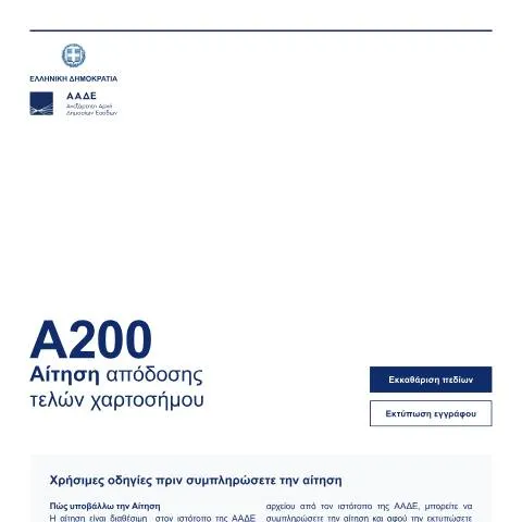 Document preview: Αίτηση απόδοσης τελών χαρτοσήμου (A200) — Διοικητικές διαδικασίες (CERFA n°A200)