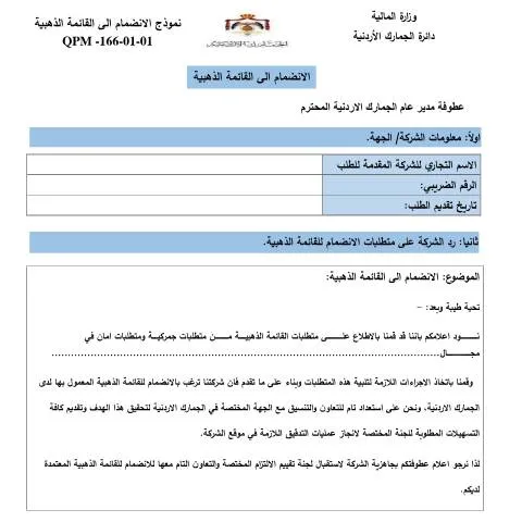 Document preview: انضم إلى القائمة الذهبية لتعزيز كفاءة عملك الجمركي — الإجراءات الإدارية (CERFA n°طلب الانضمام الى القائمة الذهبية)