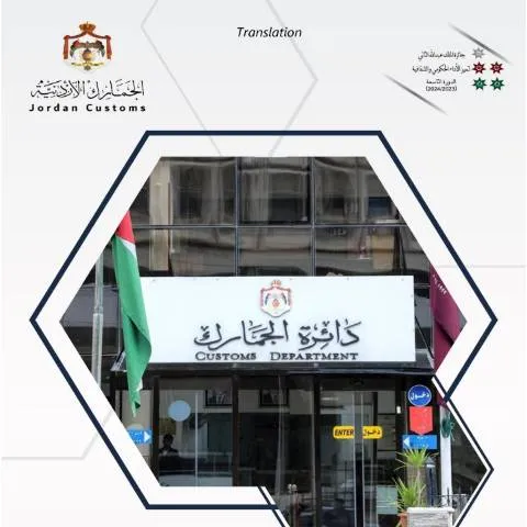 Document preview: التقرير السنوي للجمارك الأردنية لعام 2024: إنجازات وتحديات — الإجراءات الإدارية (CERFA n°التقرير السنوي باللغة الانجليزية لعام 2024)