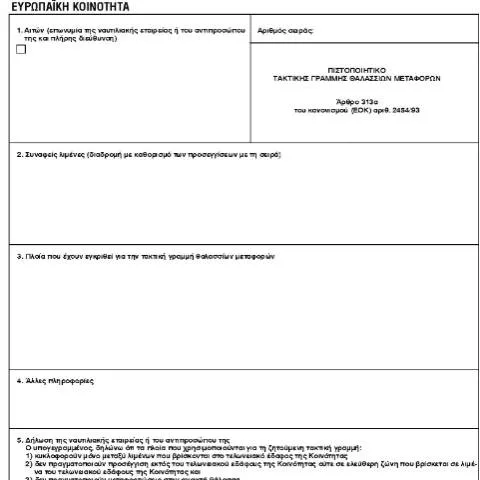 Document preview: Τι είναι το Πιστοποιητικό Τακτικής Γραμμής Θαλασσίων Μεταφορών; — Διοικητικές διαδικασίες (CERFA n°T300)