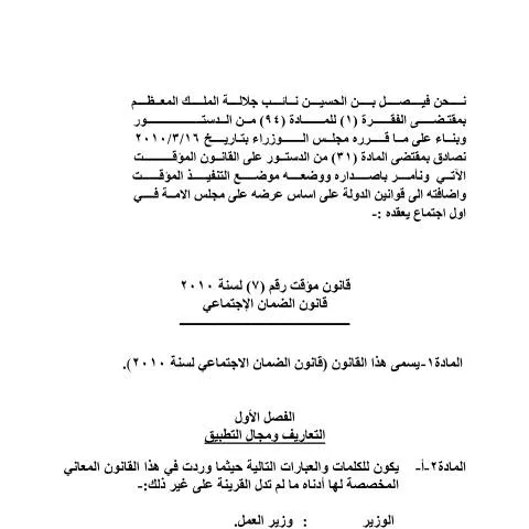 Document preview: نظرة عامة على قانون الضمان الاجتماعي الأردني 2010 — الإجراءات الإدارية (CERFA n°Social Security Law 2010)