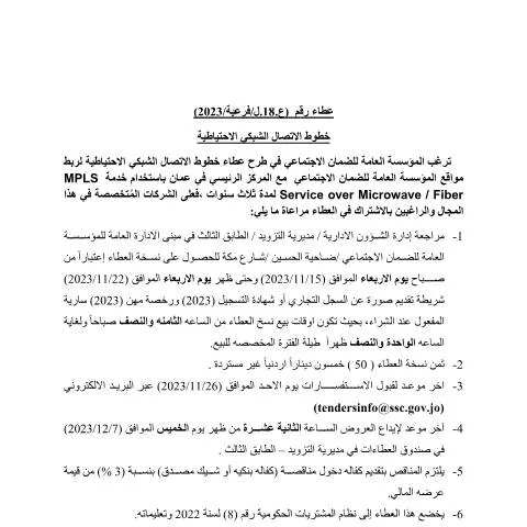 Document preview: فتح باب المناقصات لخطوط الاتصال الشبكي الاحتياطية — الإجراءات الإدارية (CERFA n°18)