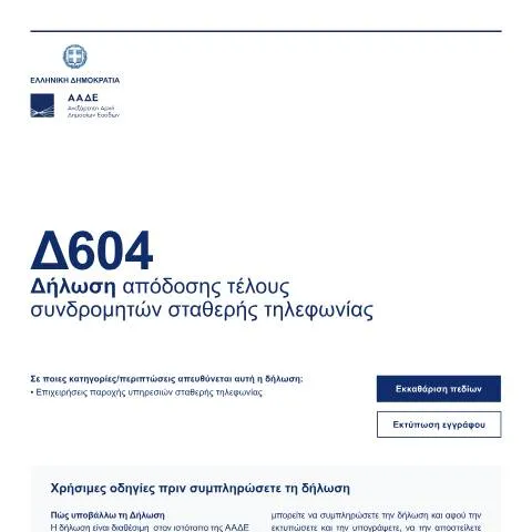 Document preview: Σημασία της Δήλωσης Απόδοσης Τέλους Συνδρομητών — Φόροι & φορολογία (CERFA n°D604)