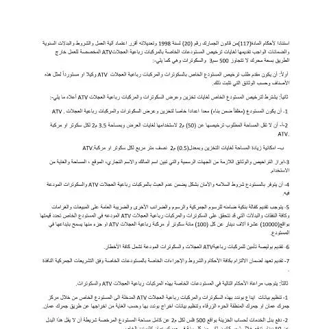 Document preview: دليل شروط ترخيص المستودعات الخاصة بالسكوترات والمركبات ATV — الإجراءات الإدارية (CERFA n°شروط ترخيص المستودعات الخاصة بالسكوترات والمركبات رباعية العجلات atv)