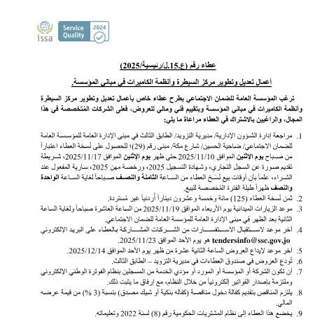 Document preview: تفاصيل عطاء رقم (ع.15.ل/رئيسية/2025) لتطوير أنظمة الأمان — الإجراءات الإدارية (CERFA n°SKM 458e25102815064)