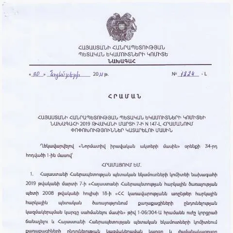 Document preview: ՊԵԿ N 1224-Լ հրամանի փոփոխությունները և դրանց նշանակությունը — Հարկեր և հարկային քաղաքականություն (CERFA n°N147-Լ)