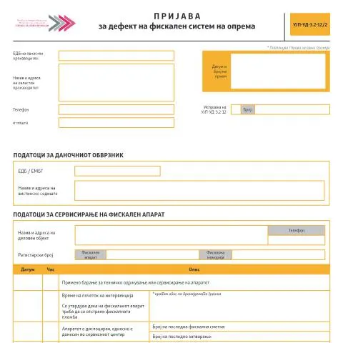 Document preview: Значај на Пријавата за дефект на фискален систем на опрема — Даночни обврски (CERFA n°УЈП-УД-З.2-12/2)