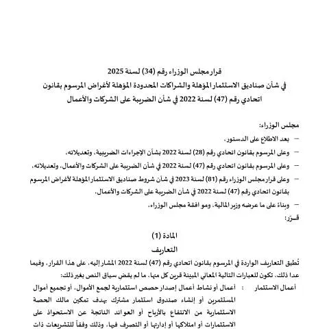 Document preview: UAE Ministerial Decision on Qualified Investment Entities 2025 — Taxes (CERFA n°قرار-مجلس-الوزراء-رقم-34-لسنة-2025-في-شأن-صناديق-الاستثمار-المؤهلة-والشراكات-المحدودة-المؤهلة)