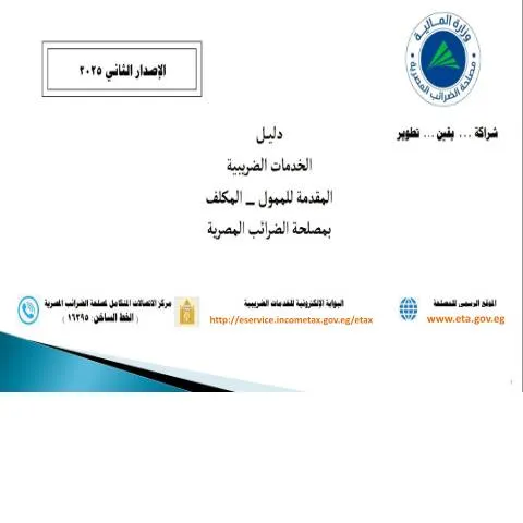 Document preview: دليل شامل للخدمات الضريبية في مصر — الضرائب والمالية (CERFA n°guide.of_.the_.egyptian.tax_.authority.services.second edition)