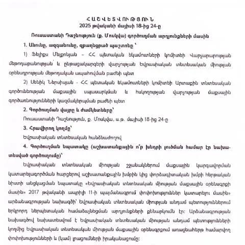 Document preview: Գործուղման հաշվետվություն՝ Ռուսաստանի Դաշնություն 2025թ․ — Ադմինիստրատիվ ընթացակարգեր
